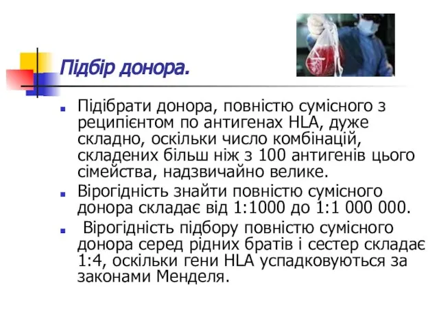 Підбір донора. Підібрати донора, повністю сумісного з реципієнтом по антигенах HLA,