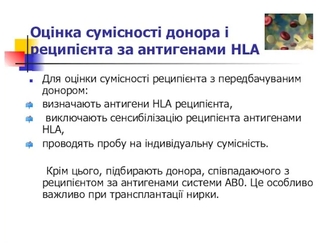 Оцінка сумісності донора і реципієнта за антигенами HLA Для оцінки сумісності