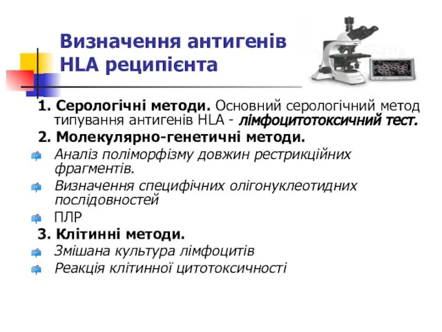 Визначення антигенів HLA реципієнта 1. Серологічні методи. Основний серологічний метод типування