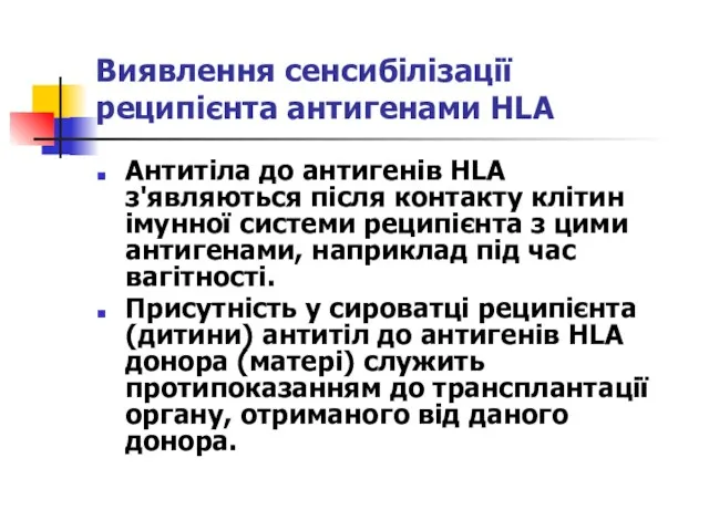 Виявлення сенсибілізації реципієнта антигенами HLA Антитіла до антигенів HLA з'являються після