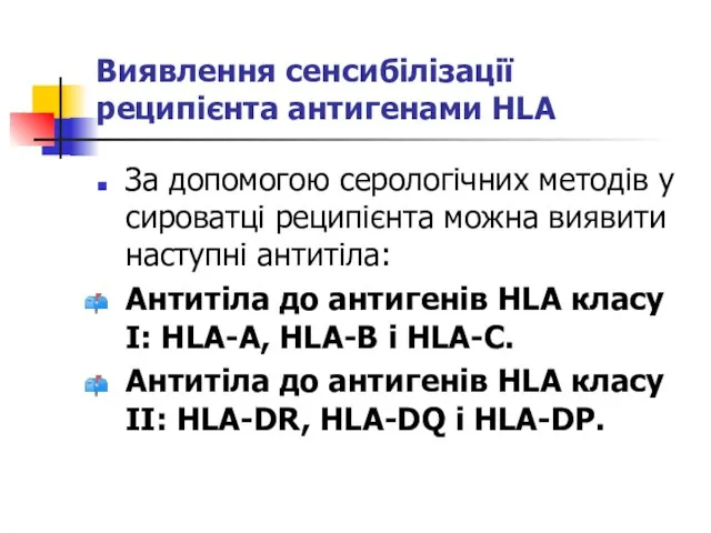 Виявлення сенсибілізації реципієнта антигенами HLA За допомогою серологічних методів у сироватці