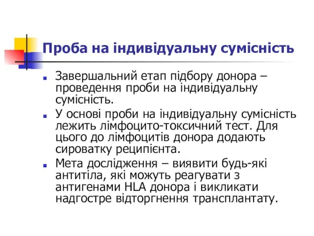 Проба на індивідуальну сумісність Завершальний етап підбору донора – проведення проби