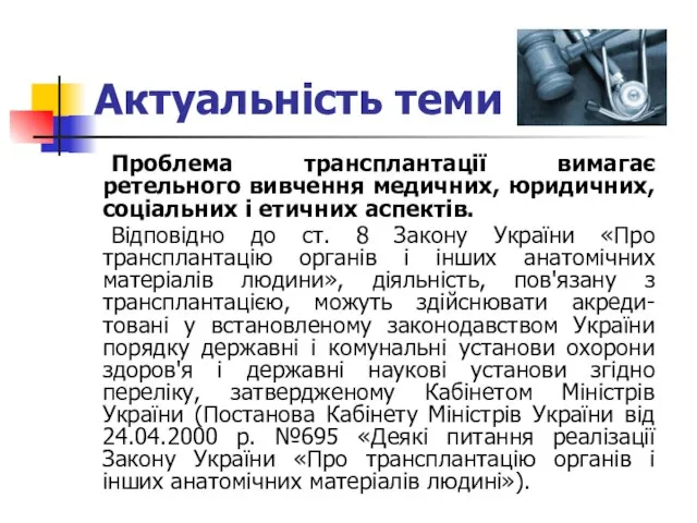 Актуальність теми Проблема трансплантації вимагає ретельного вивчення медичних, юридичних, соціальних і