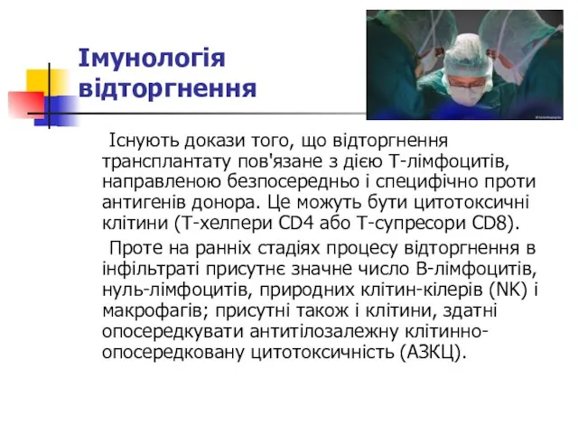 Імунологія відторгнення Існують докази того, що відторгнення трансплантату пов'язане з дією