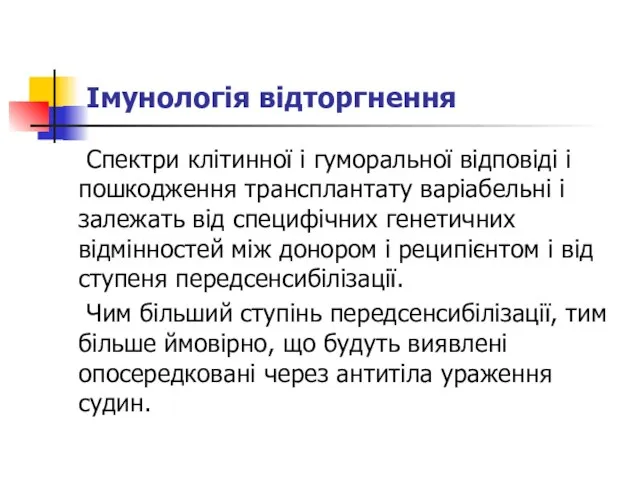 Імунологія відторгнення Спектри клітинної і гуморальної відповіді і пошкодження трансплантату варіабельні