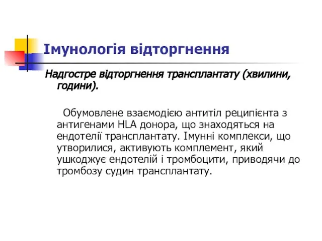 Імунологія відторгнення Надгостре відторгнення трансплантату (хвилини, години). Обумовлене взаємодією антитіл реципієнта