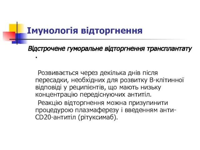 Імунологія відторгнення Відстрочене гуморальне відторгнення трансплантату . Розвивається через декілька днів