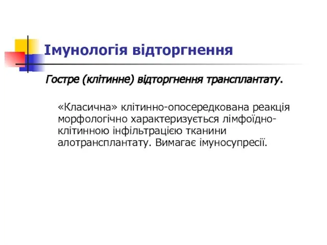 Імунологія відторгнення Гостре (клітинне) відторгнення трансплантату. «Класична» клітинно-опосередкована реакція морфологічно характеризується