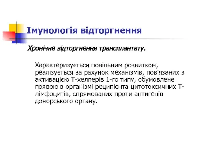 Імунологія відторгнення Хронічне відторгнення трансплантату. Характеризується повільним розвитком, реалізується за рахунок