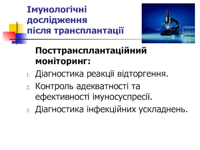 Імунологічні дослідження після трансплантації Посттрансплантаційний моніторинг: Діагностика реакції відторгення. Контроль адекватності