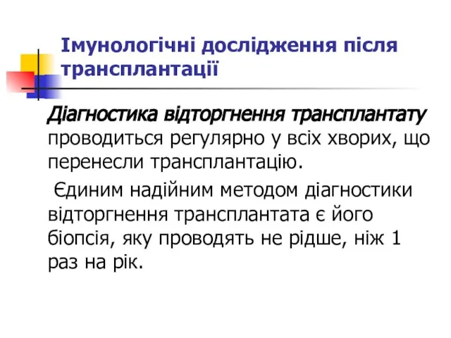 Імунологічні дослідження після трансплантації Діагностика відторгнення трансплантату проводиться регулярно у всіх