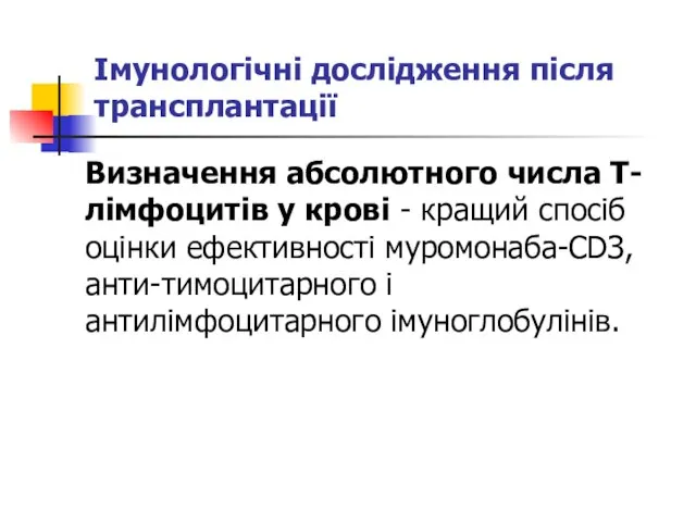 Імунологічні дослідження після трансплантації Визначення абсолютного числа Т-лімфоцитів у крові -