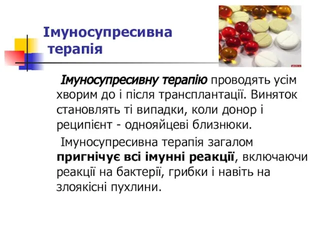 Імуносупресивна терапія Імуносупресивну терапію проводять усім хворим до і після трансплантації.