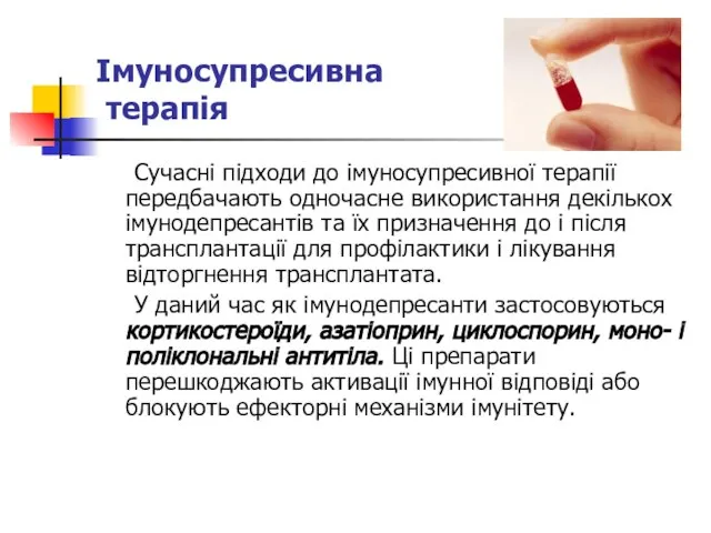 Імуносупресивна терапія Сучасні підходи до імуносупресивної терапії передбачають одночасне використання декількох