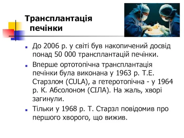 Трансплантація печінки До 2006 р. у світі був накопичений досвід понад