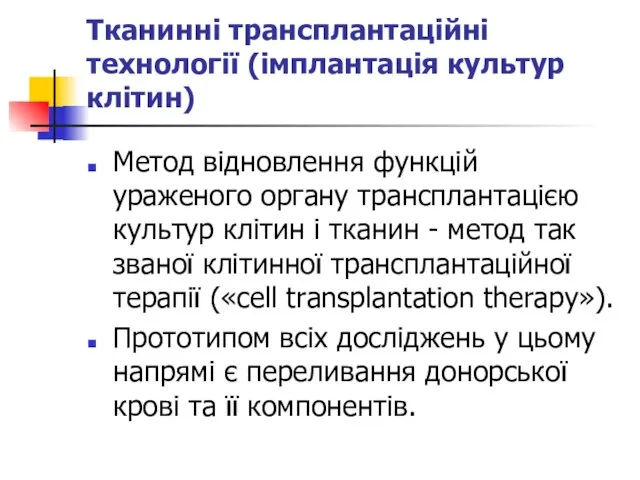 Тканинні трансплантаційні технології (імплантація культур клітин) Метод відновлення функцій ураженого органу