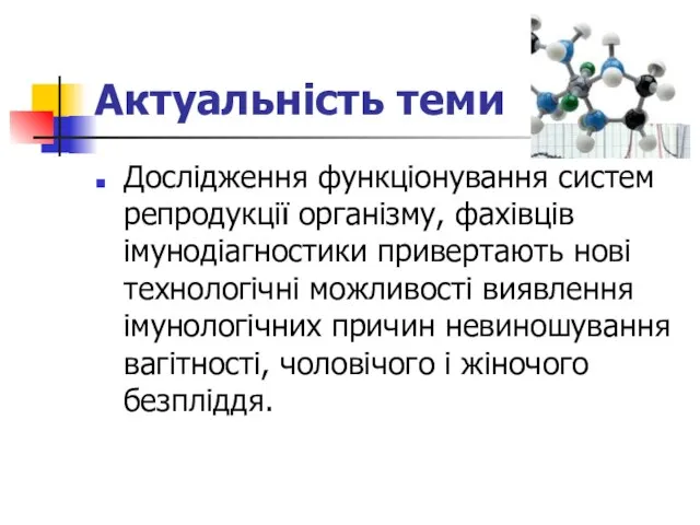 Актуальність теми Дослідження функціонування систем репродукції організму, фахівців імунодіагностики привертають нові