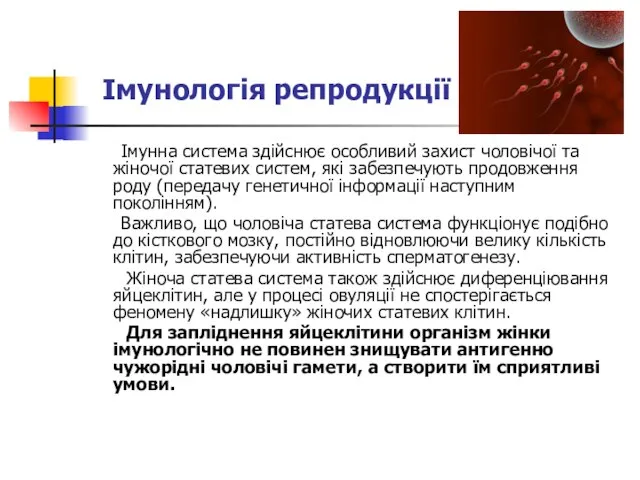 Імунна система здійснює особливий захист чоловічої та жіночої статевих систем, які