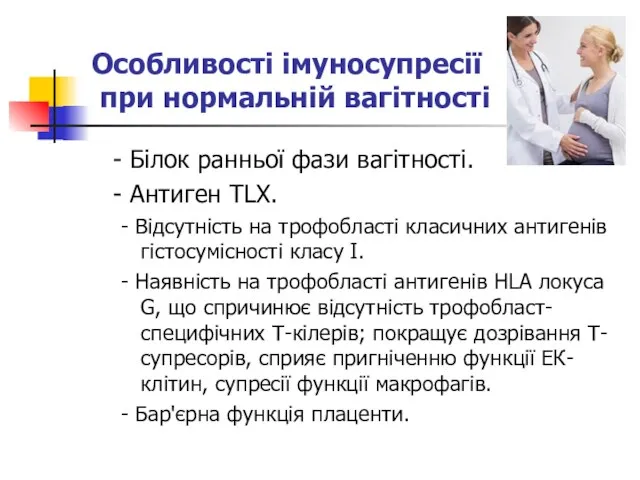 Особливості імуносупресії при нормальній вагітності - Білок ранньої фази вагітності. -