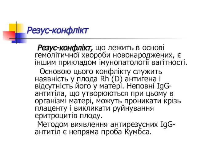 Резус-конфлікт Резус-конфлікт, що лежить в основі гемолітичної хвороби новонароджених, є іншим