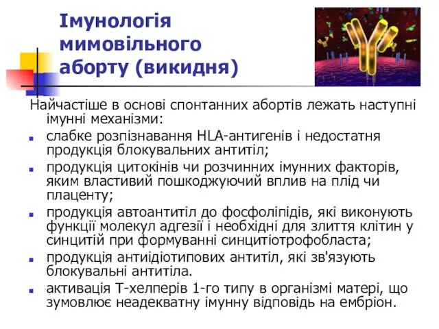 Імунологія мимовільного аборту (викидня) Найчастіше в основі спонтанних абортів лежать наступні