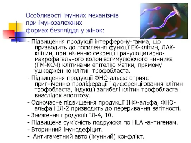 Особливості імунних механізмів при імунозалежних формах безпліддя у жінок: - Підвищення