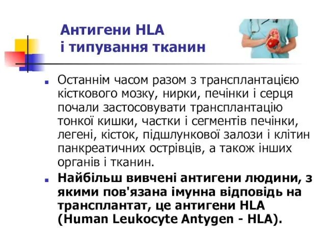 Антигени HLA і типування тканин Останнім часом разом з трансплантацією кісткового