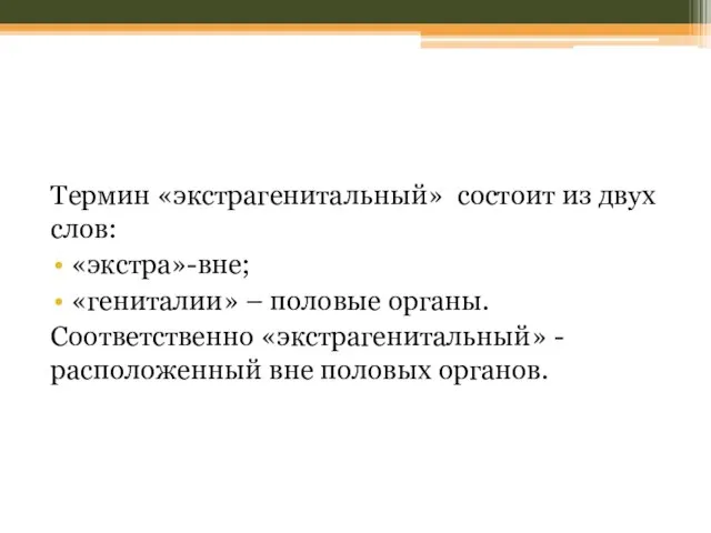 Термин «экстрагенитальный» состоит из двух слов: «экстра»-вне; «гениталии» – половые органы.