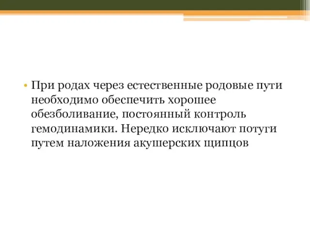 При родах через естественные родовые пути необходимо обеспечить хорошее обезболивание, постоянный