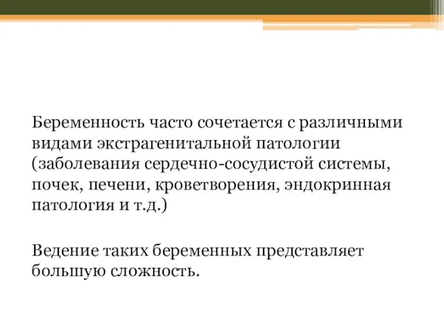 Беременность часто сочетается с различными видами экстрагенитальной патологии (заболевания сердечно-сосудистой системы,