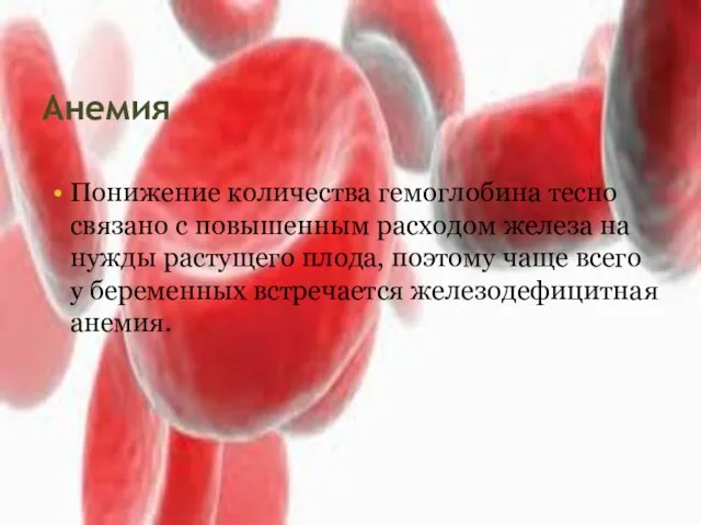 Анемия Понижение количества гемоглобина тесно связано с повышенным расходом железа на