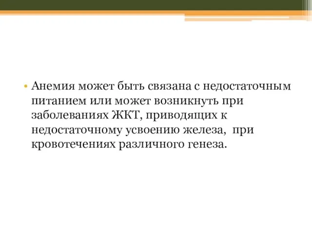 Анемия может быть связана с недостаточным питанием или может возникнуть при