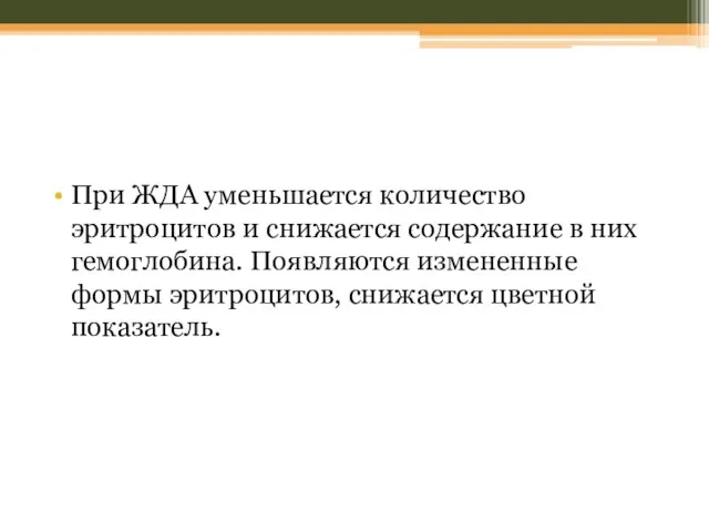 При ЖДА уменьшается количество эритроцитов и снижается содержание в них гемоглобина.