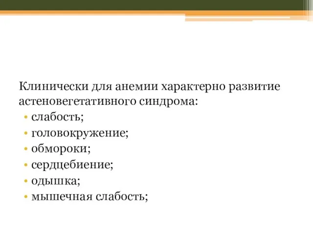 Клинически для анемии характерно развитие астеновегетативного синдрома: слабость; головокружение; обмороки; сердцебиение; одышка; мышечная слабость;