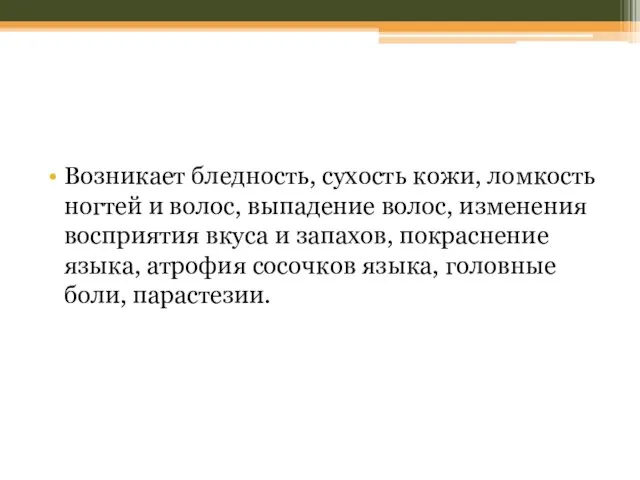 Возникает бледность, сухость кожи, ломкость ногтей и волос, выпадение волос, изменения