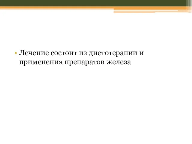 Лечение состоит из диетотерапии и применения препаратов железа