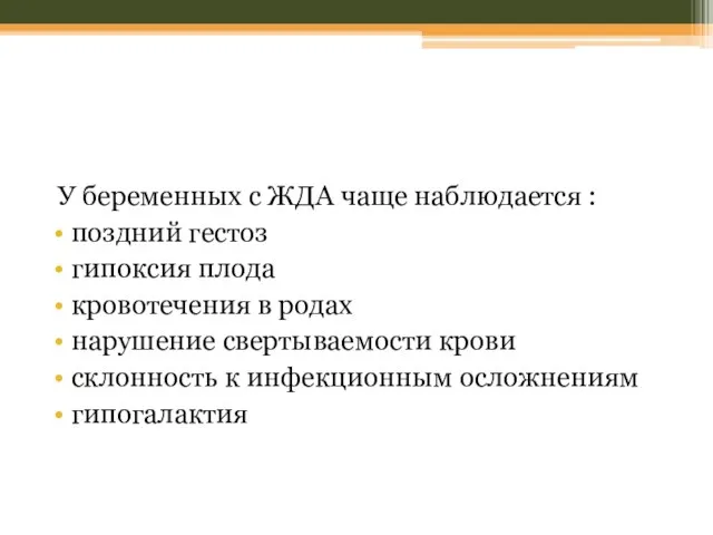 У беременных с ЖДА чаще наблюдается : поздний гестоз гипоксия плода