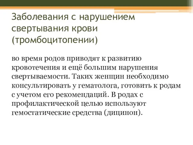 Заболевания с нарушением свертывания крови (тромбоцитопении) во время родов приводят к