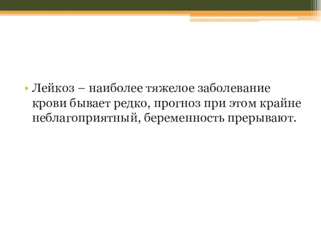 Лейкоз – наиболее тяжелое заболевание крови бывает редко, прогноз при этом крайне неблагоприятный, беременность прерывают.