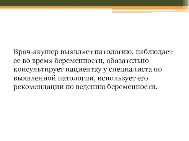 Врач-акушер выявляет патологию, наблюдает ее во время беременности, обязательно консультирует пациентку