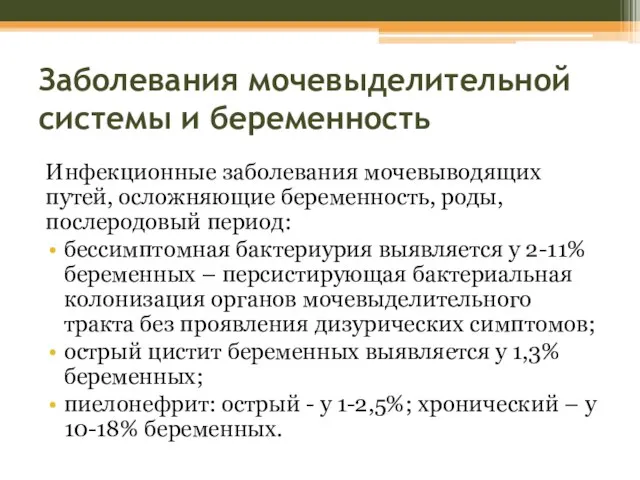 Заболевания мочевыделительной системы и беременность Инфекционные заболевания мочевыводящих путей, осложняющие беременность,