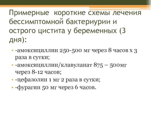 Примерные короткие схемы лечения бессимптомной бактериурии и острого цистита у беременных