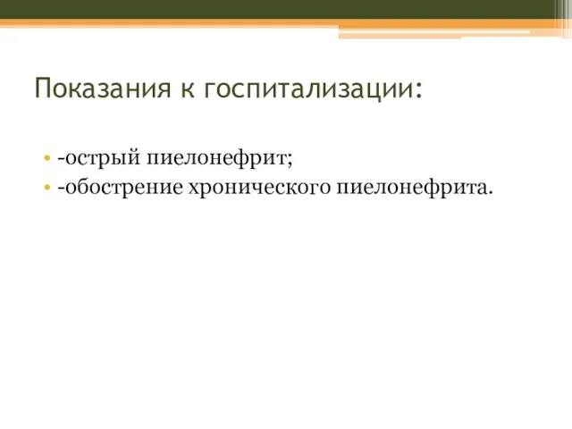 Показания к госпитализации: -острый пиелонефрит; -обострение хронического пиелонефрита.