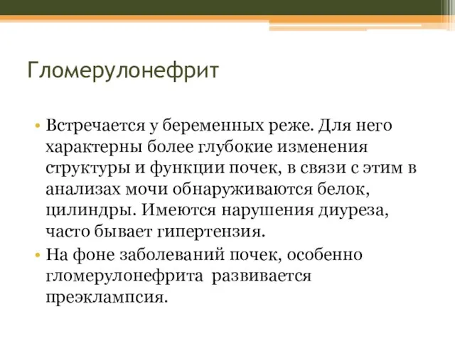 Гломерулонефрит Встречается у беременных реже. Для него характерны более глубокие изменения