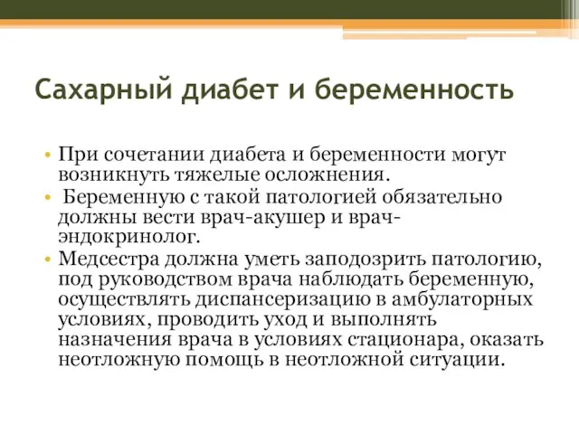 Сахарный диабет и беременность При сочетании диабета и беременности могут возникнуть