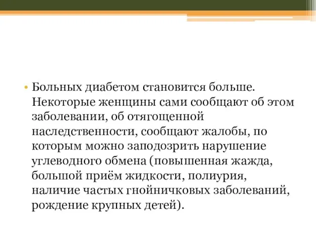 Больных диабетом становится больше. Некоторые женщины сами сообщают об этом заболевании,