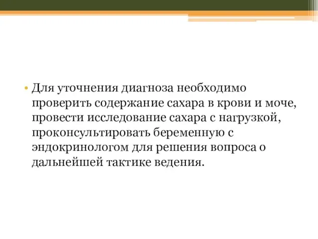 Для уточнения диагноза необходимо проверить содержание сахара в крови и моче,