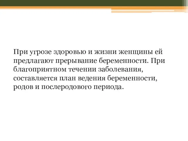 При угрозе здоровью и жизни женщины ей предлагают прерывание беременности. При