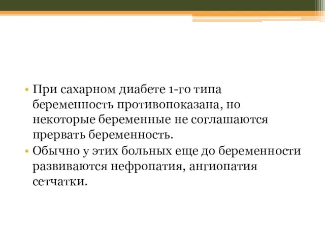 При сахарном диабете 1-го типа беременность противопоказана, но некоторые беременные не