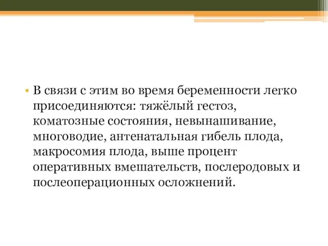 В связи с этим во время беременности легко присоединяются: тяжёлый гестоз,